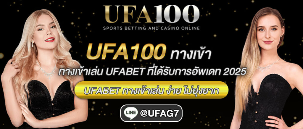 ufa100 ทางเข้า