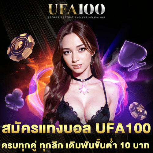 สมัครแทงบอล-UFA100