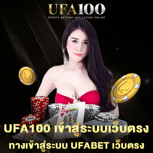 UFA100-เข้าสู่ระบบเว็บตรง