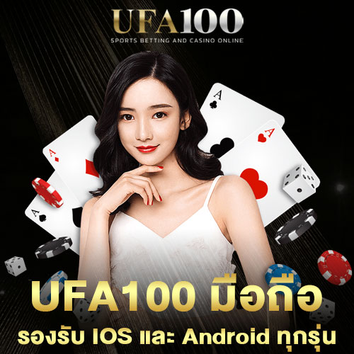 ufa100-มือถือ