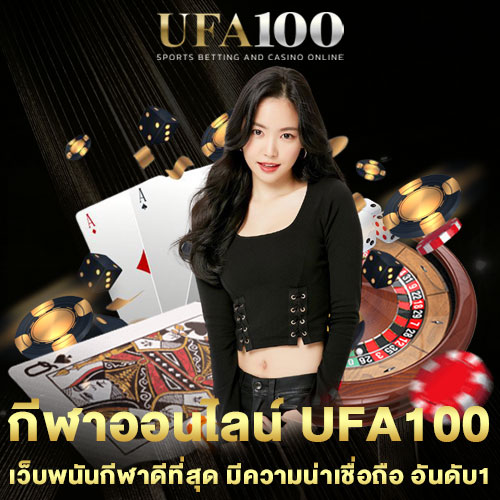 กีฬาออนไลน์-UFA100