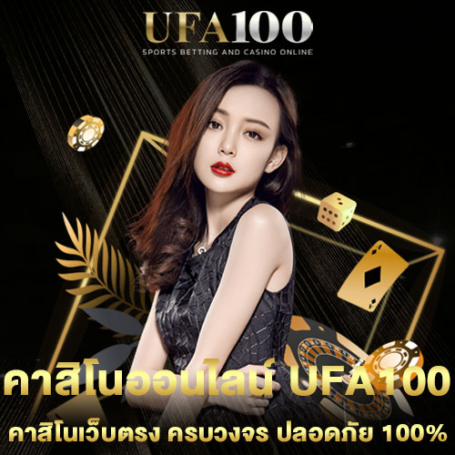 คาสิโนออนไลน์-UFA100