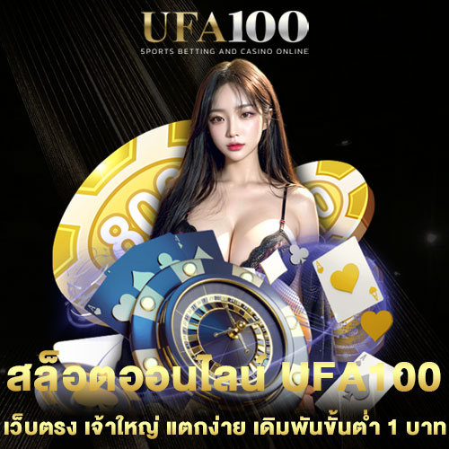 สล็อตออนไลน์-UFA100