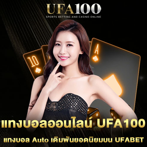 แทงบอลออนไลน์-ufa100